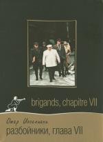 Разбойники. глава VII (1997)