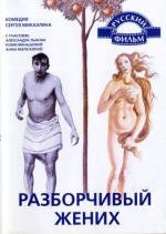 Разборчивый жених (1993)