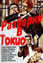 Разборки в Токио