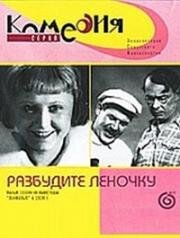 Разбудите Леночку (Пять минут)