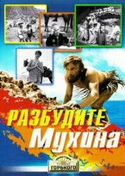 Разбудите Мухина! (1967)