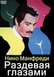 Раздевая глазами (Вижу обнаженной) (1969)