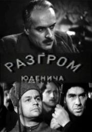 Разгром Юденича