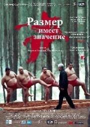 Размер имеет значение