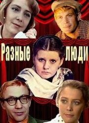 Разные люди (1973)