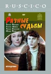 Разные судьбы (1956)