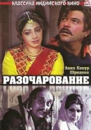 Разочарование (1992)