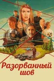 Разорванный шов (2024)