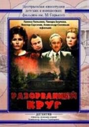 Разорванный круг (1987)