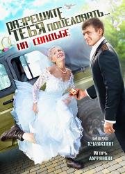 Разрешите тебя поцеловать... на свадьбе (2013)