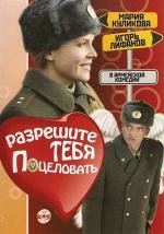 Разрешите тебя поцеловать (2008)