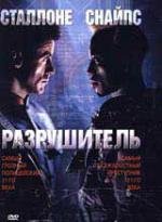 Разрушитель (1993)