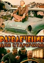 Развлечение для старичков