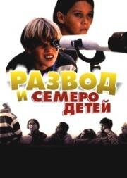 Развод и семеро детей (1999)