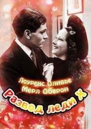 Развод леди Икс