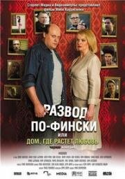 Развод по-фински или Дом, где растет любовь (2009)