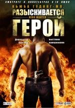 Разыскивается герой (2008)