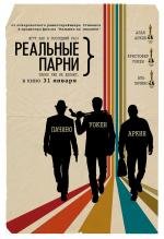 Реальные парни (2013)