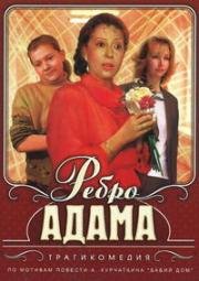 Ребро Адама (1990)