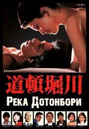 Река Дотонбори (1982)