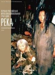 Река (2002)