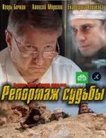 Репортаж судьбы (2011)