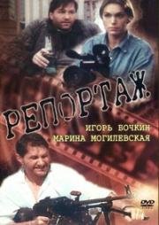 Репортаж