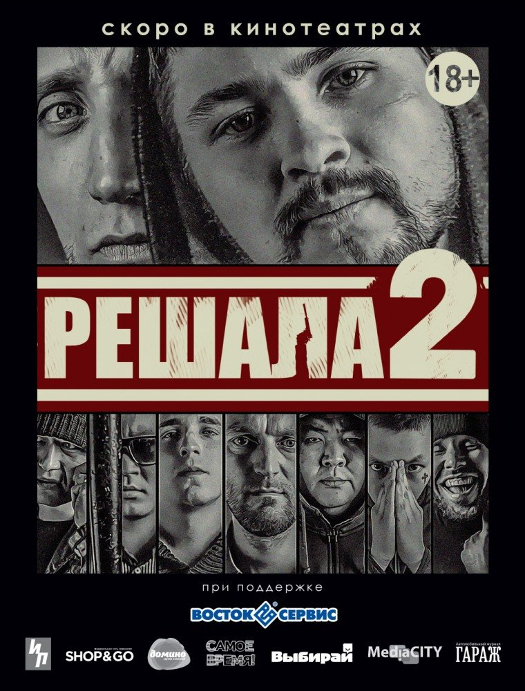 Решала 2 (2015)