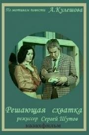 Решающая схватка (1979)