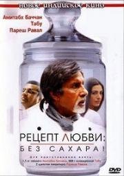 Рецепт любви: Без сахара! (2007)