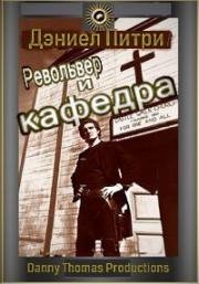 Револьвер и кафедра