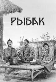 Рыбак (Книга рыб) (2021)