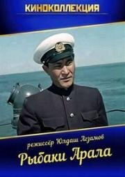 Рыбаки Арала (1957)