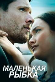 Маленькая рыбка (2021)