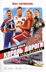 Рики Бобби: король дороги (2006)