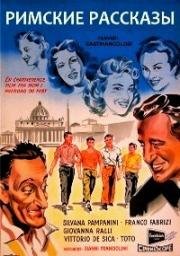 Римские рассказы (1955)