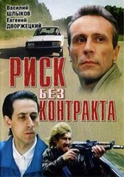 Риск без контракта (1992)