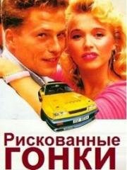 Рискованные Гонки (1991)