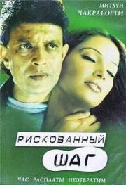 Рискованный шаг (2003)