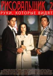 Рисовальщик 2: Руки, которые видят (1995)