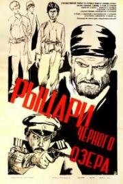 Рыцари черного озера (1983)