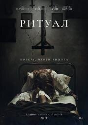 Ритуал (2025)