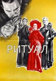 Ритуал (1969)