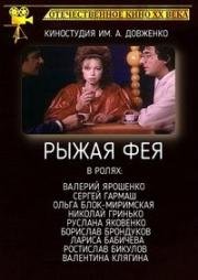 Рыжая фея (1987)