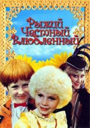 Рыжий, честный, влюбленный