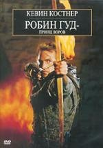 Робин Гуд: Принц воров (1991)