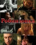 Робинзонка (2010)