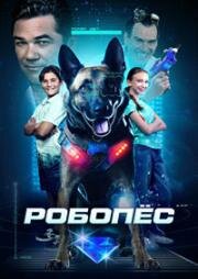 Робопес (2023)