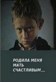 Родила меня мать счастливым...