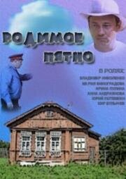 Родимое пятно (1986)